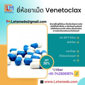 ซื้อราคาเม็ด Venetoclax 100 มก. ออนไลน์ในกรุงเทพประเทศไทย